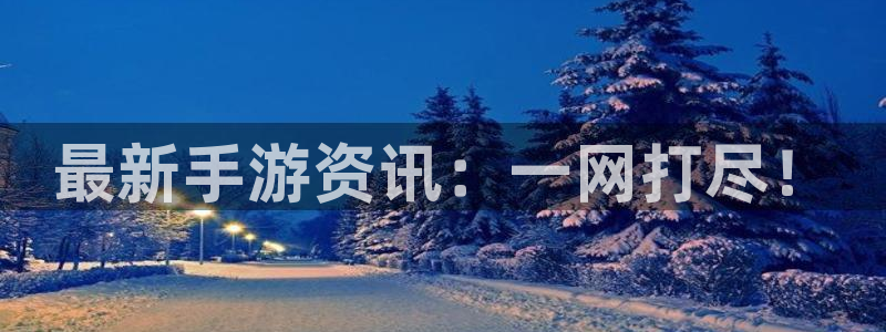 手机版多彩娱乐客户端下载：最新手游资讯：一网打尽！