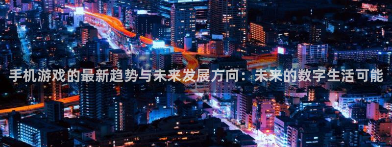 多彩娱乐在线登录：手机游戏的最新趋势与未来发展方向：未来的数