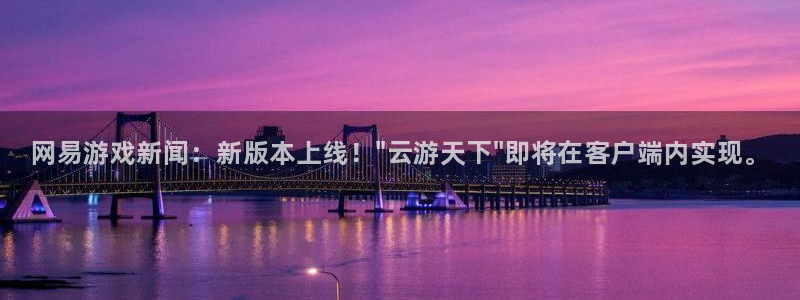 多彩娱乐娱乐是真的吗：网易游戏新闻：新版本上线！\