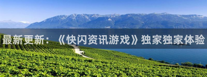 多彩娱乐注册平台：最新更新：《快闪资讯游戏》独家独家体验