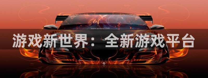 多彩娱乐官方注册登录：游戏新世界：全新游戏平台
