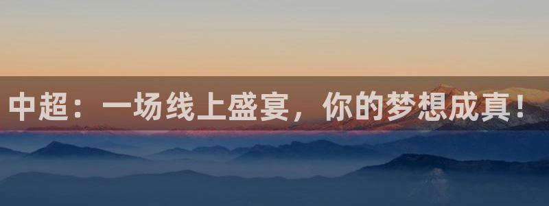 球趣直播吧：中超：一场线上盛宴，你的梦想成真！