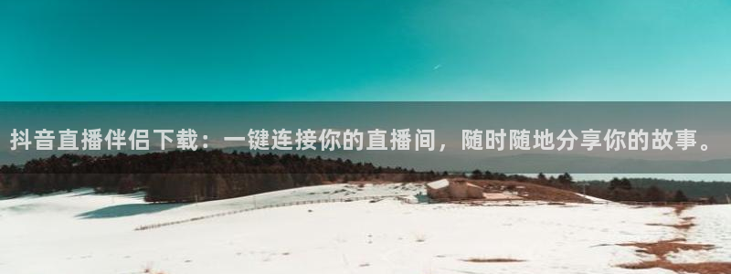 jrs低调看直播jrs直播吧：抖音直播伴侣下载：一键连接你的直播间，随时随地分享你的故事。