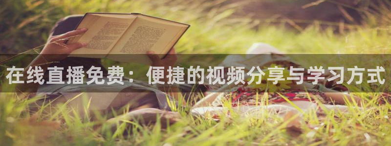 360体育直播吧360体育在线直播：在线直播免费：便捷的视频分享与学习方式